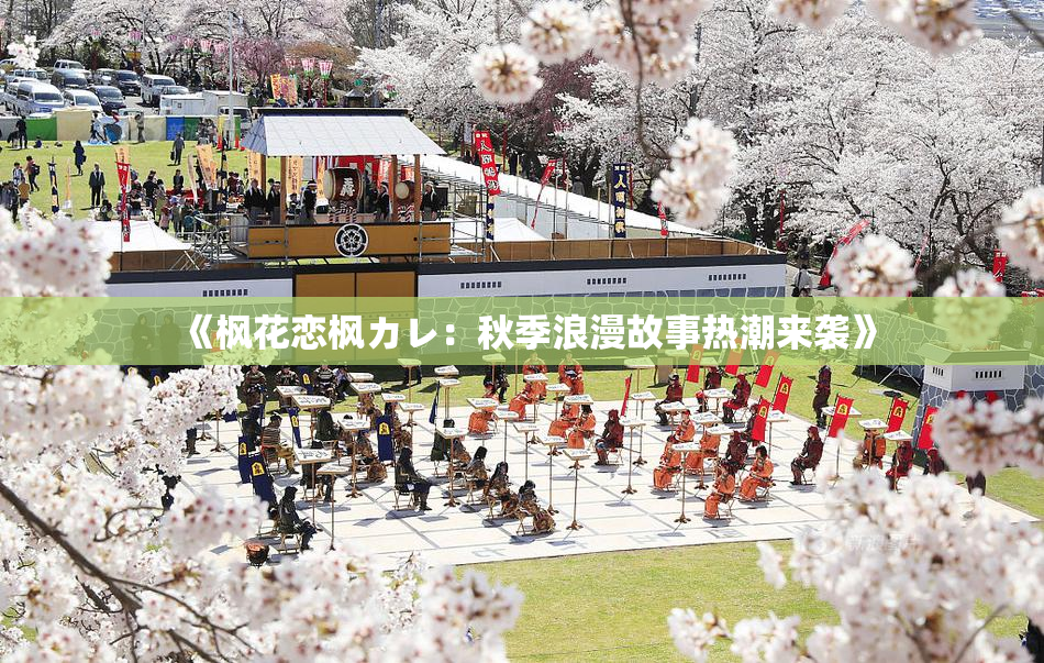 《枫花恋枫カレ：秋季浪漫故事热潮来袭》