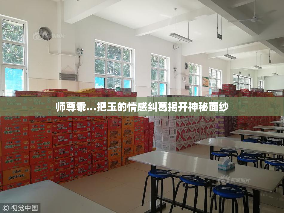 师尊乖…把玉的情感纠葛揭开神秘面纱