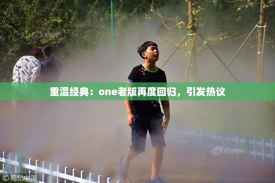 重温经典：one老版再度回归，引发热议