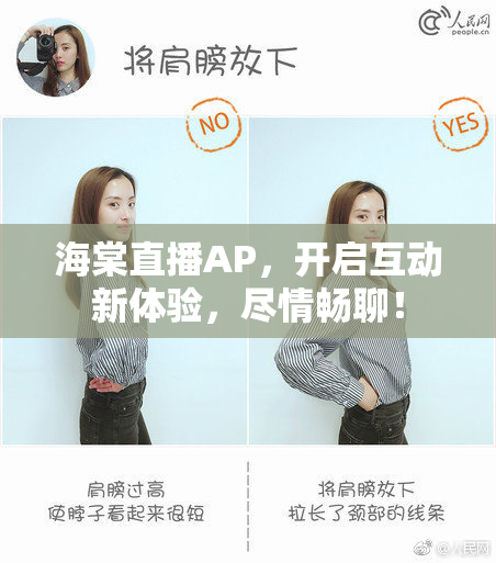 海棠直播AP，开启互动新体验，尽情畅聊！
