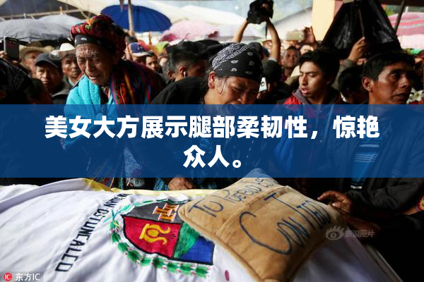 美女大方展示腿部柔韧性，惊艳众人。