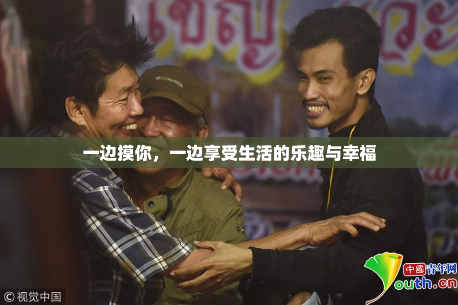 一边摸你，一边享受生活的乐趣与幸福