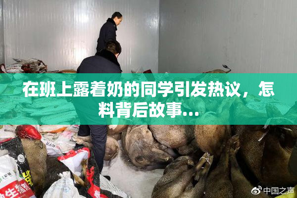 在班上露着奶的同学引发热议，怎料背后故事…