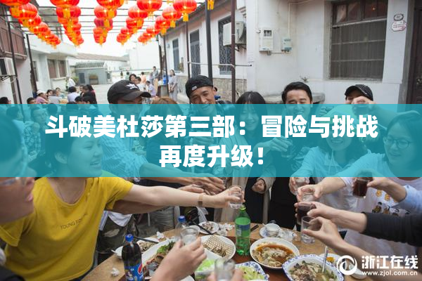斗破美杜莎第三部：冒险与挑战再度升级！