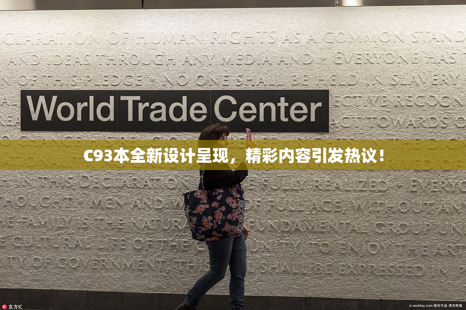 C93本全新设计呈现，精彩内容引发热议！