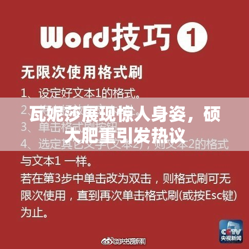 瓦妮莎展现惊人身姿，硕大肥重引发热议