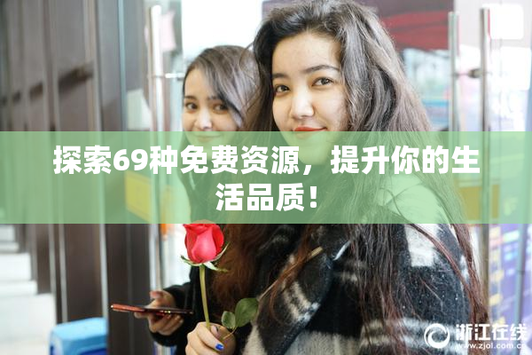 探索69种免费资源，提升你的生活品质！