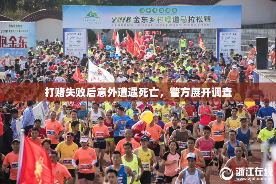 打赌失败后意外遭遇死亡，警方展开调查