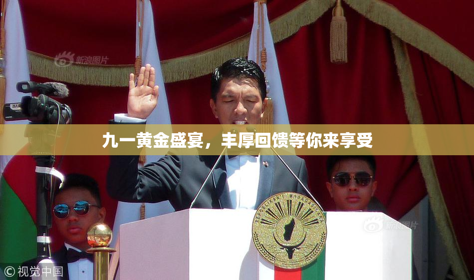 九一黄金盛宴，丰厚回馈等你来享受