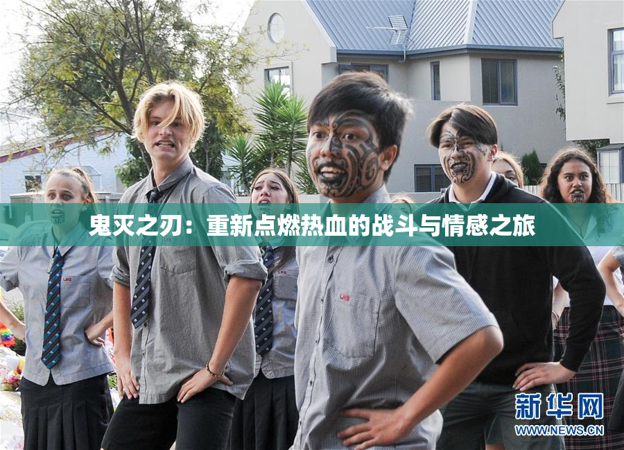 鬼灭之刃：重新点燃热血的战斗与情感之旅
