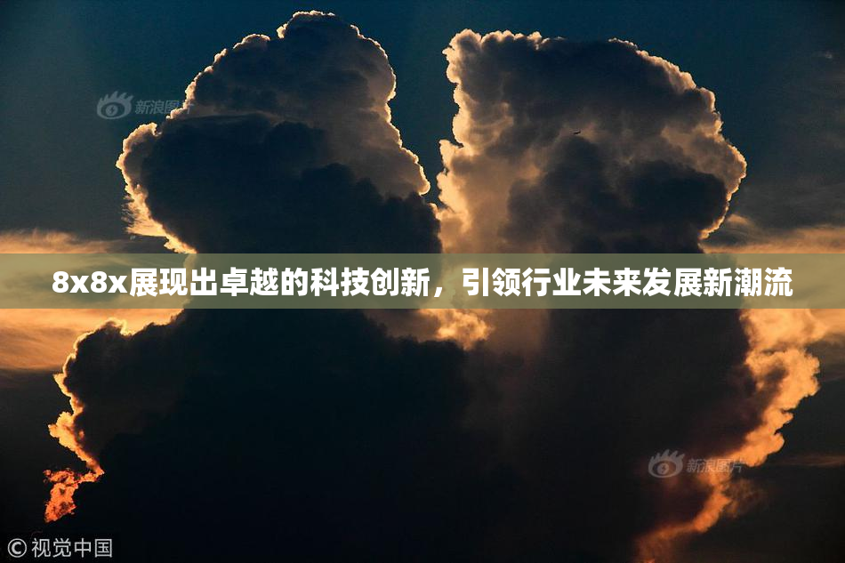 8x8x展现出卓越的科技创新，引领行业未来发展新潮流