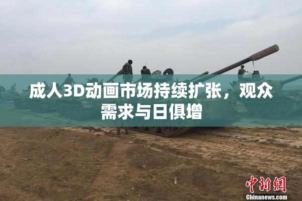 成人3D动画市场持续扩张，观众需求与日俱增