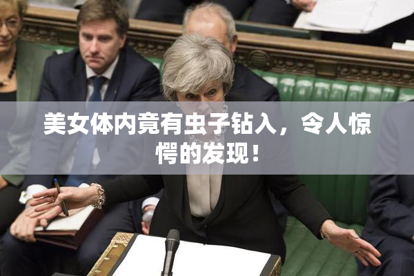 美女体内竟有虫子钻入，令人惊愕的发现！