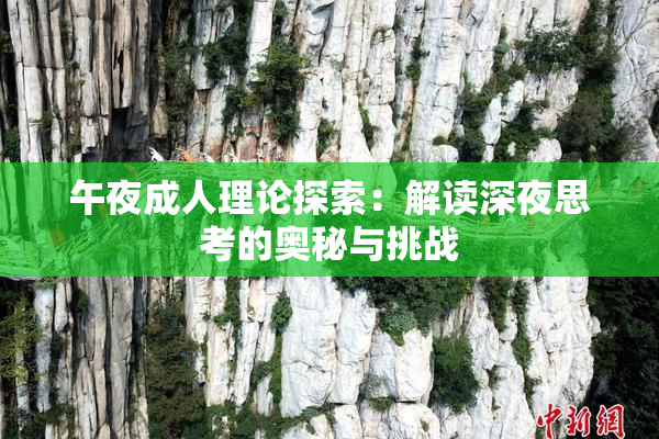 午夜成人理论探索：解读深夜思考的奥秘与挑战