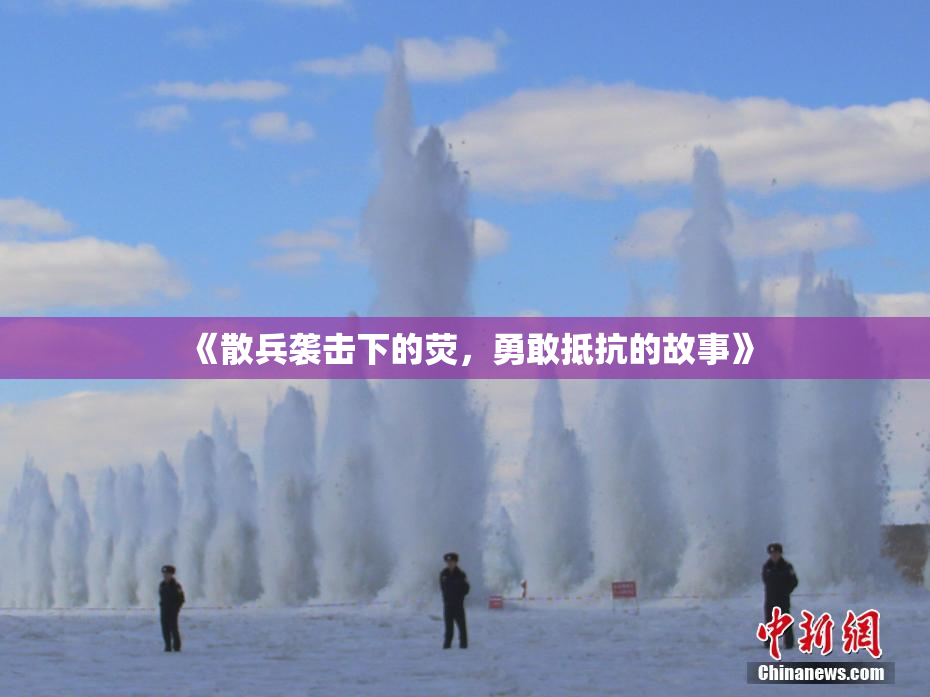 《散兵袭击下的荧，勇敢抵抗的故事》