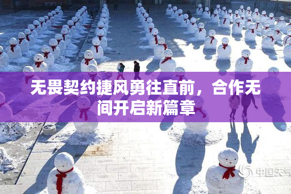 无畏契约捷风勇往直前，合作无间开启新篇章