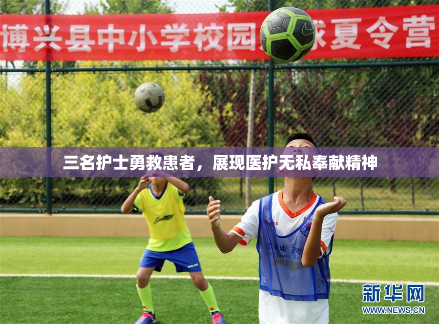 三名护士勇救患者，展现医护无私奉献精神
