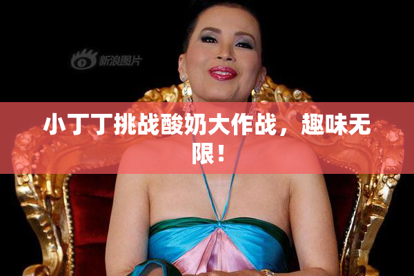 小丁丁挑战酸奶大作战，趣味无限！