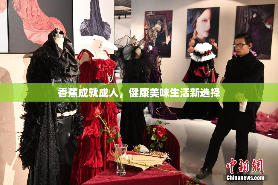 香蕉成就成人，健康美味生活新选择