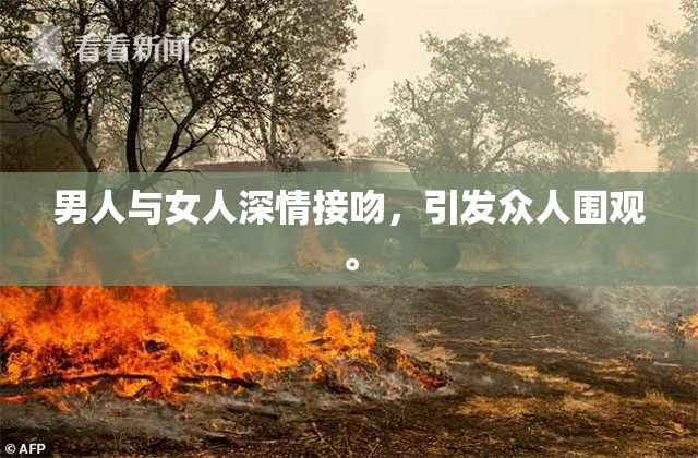 男人与女人深情接吻，引发众人围观。