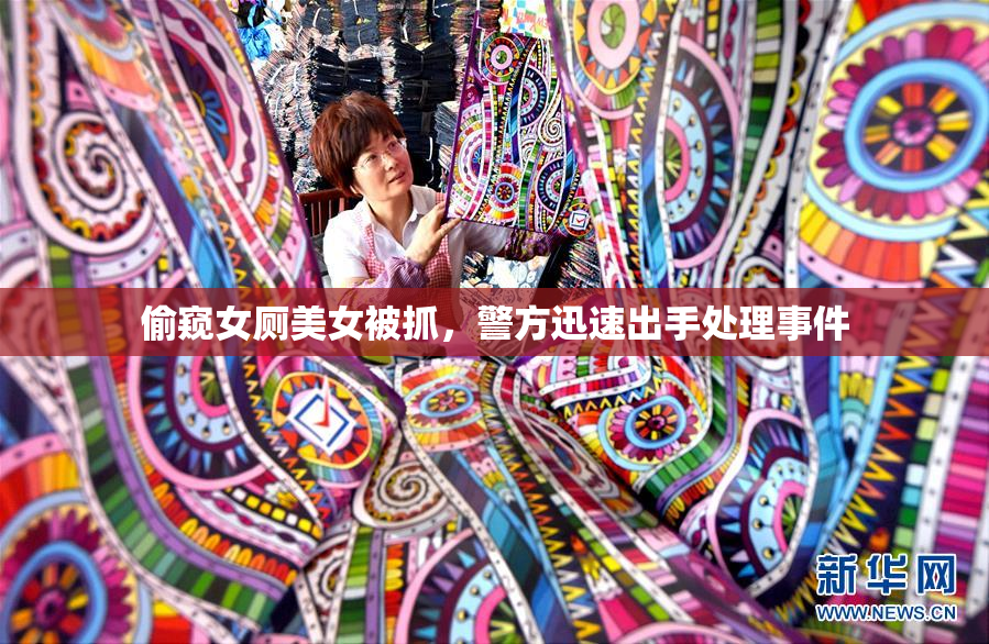 偷窥女厕美女被抓，警方迅速出手处理事件