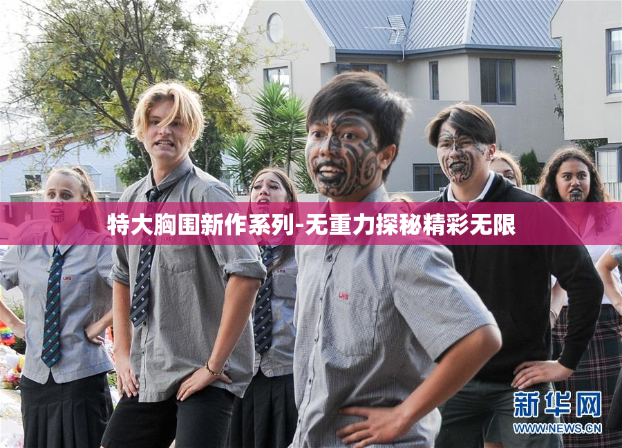 特大胸围新作系列-无重力探秘精彩无限