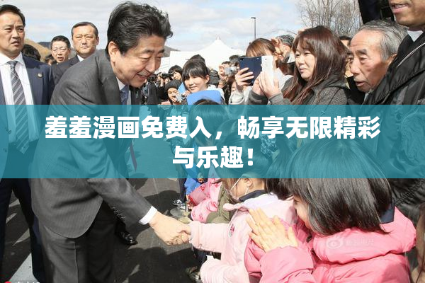 羞羞漫画免费入，畅享无限精彩与乐趣！