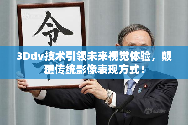 3Ddv技术引领未来视觉体验，颠覆传统影像表现方式！