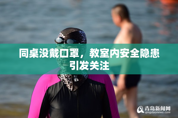同桌没戴口罩，教室内安全隐患引发关注