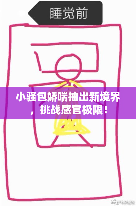 小骚包娇喘抽出新境界，挑战感官极限！