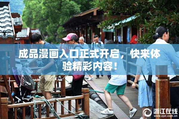 成品漫画入口正式开启，快来体验精彩内容！