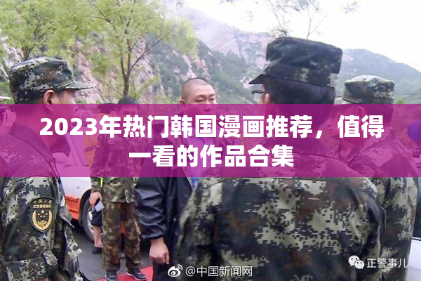 2023年热门韩国漫画推荐，值得一看的作品合集