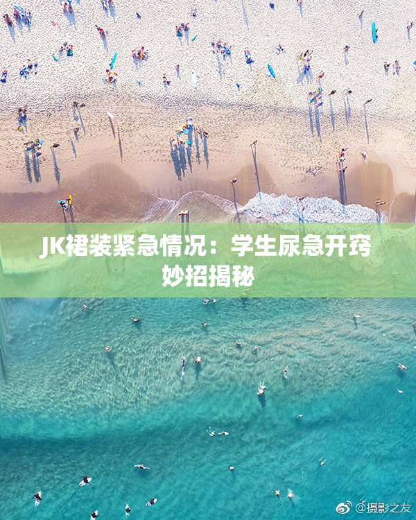 JK裙装紧急情况：学生尿急开窍妙招揭秘