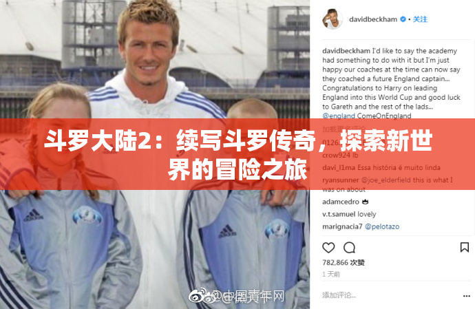 斗罗大陆2：续写斗罗传奇，探索新世界的冒险之旅