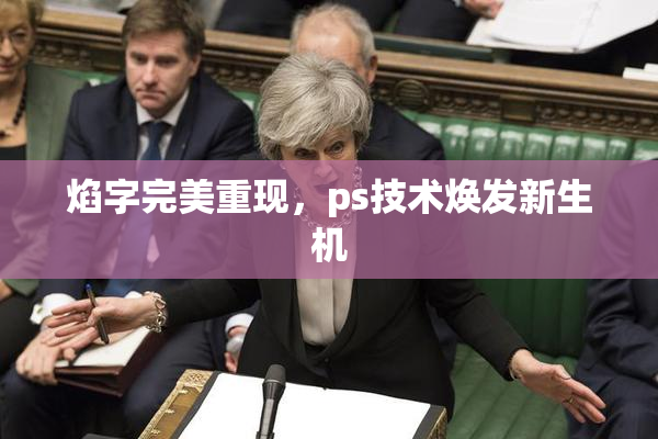 焰字完美重现，ps技术焕发新生机