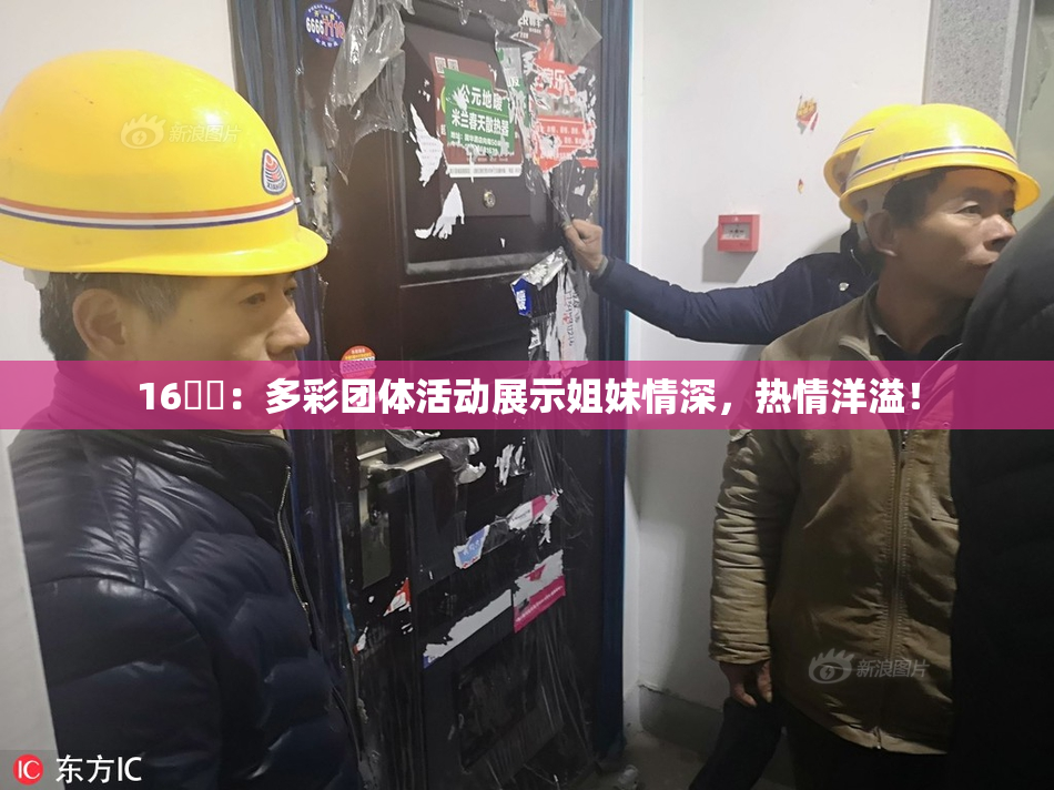 16妺妺：多彩团体活动展示姐妹情深，热情洋溢！