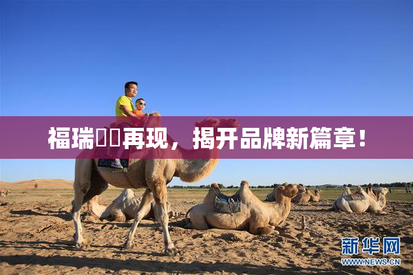 福瑞涊涊再现，揭开品牌新篇章！