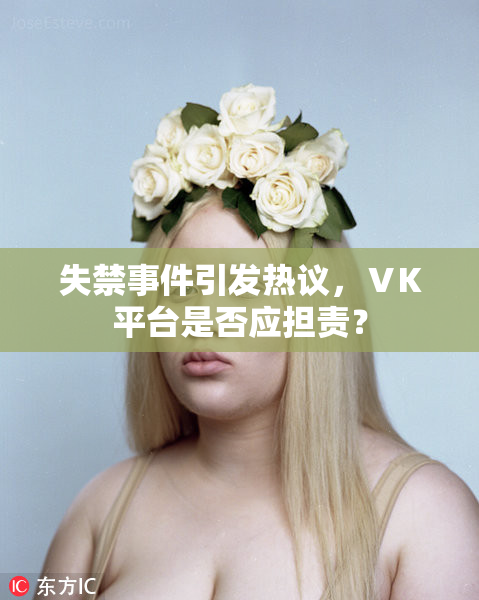 失禁事件引发热议，ⅤK平台是否应担责？