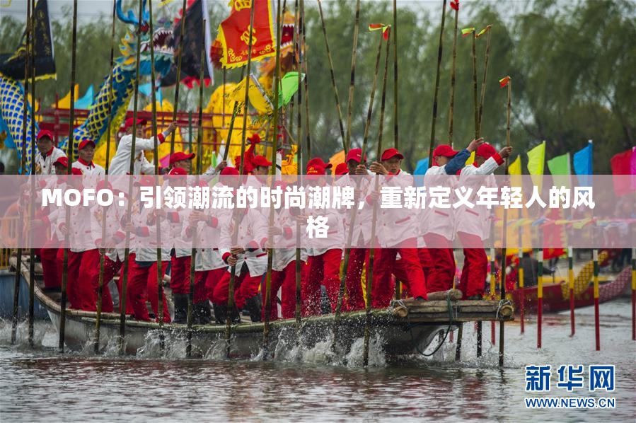 MOFO：引领潮流的时尚潮牌，重新定义年轻人的风格