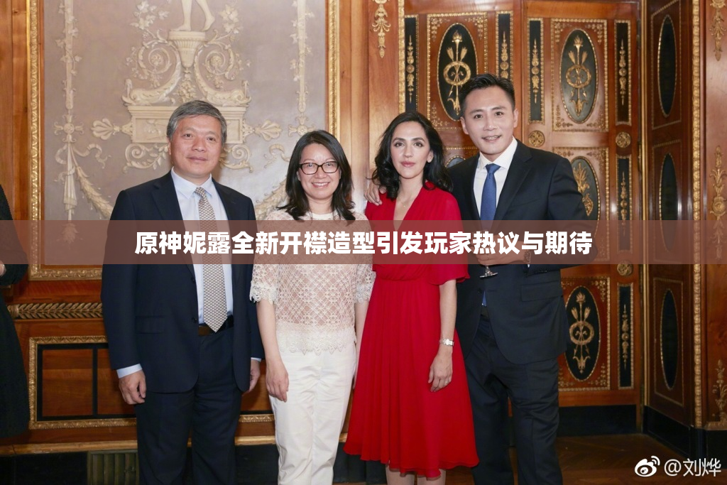 原神妮露全新开襟造型引发玩家热议与期待