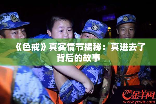 《色戒》真实情节揭秘：真进去了背后的故事