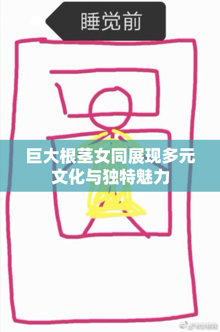 巨大根茎女同展现多元文化与独特魅力