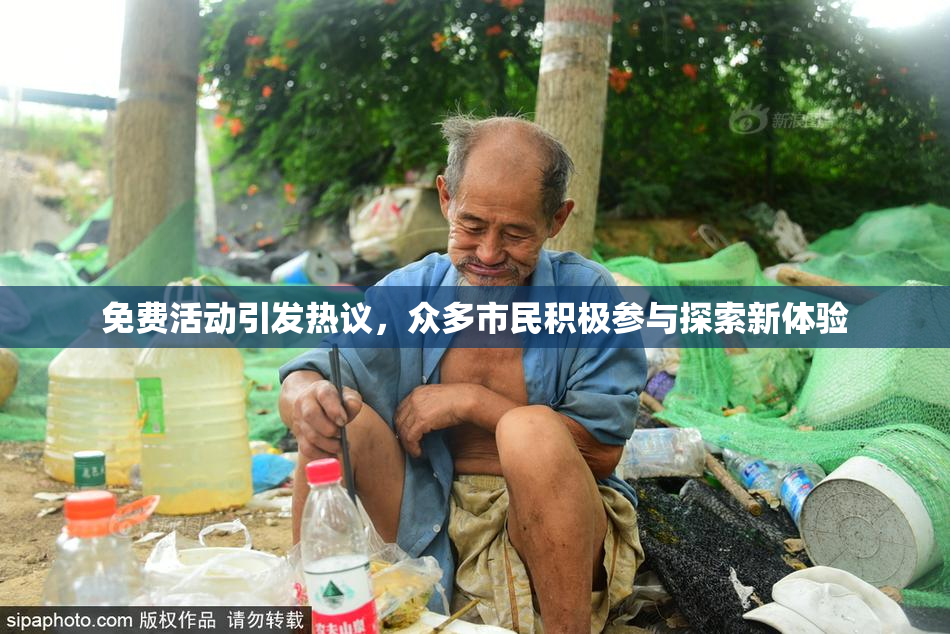 免费活动引发热议，众多市民积极参与探索新体验