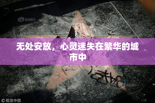 无处安放，心灵迷失在繁华的城市中
