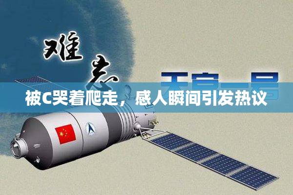 被C哭着爬走，感人瞬间引发热议