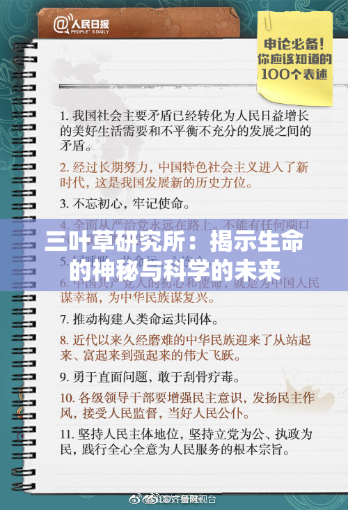 三叶草研究所：揭示生命的神秘与科学的未来