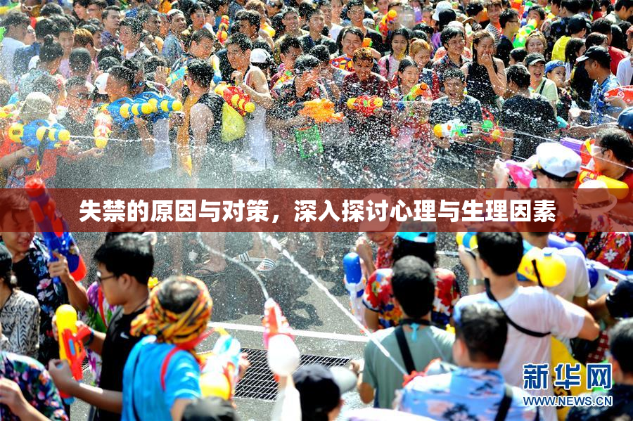失禁的原因与对策，深入探讨心理与生理因素