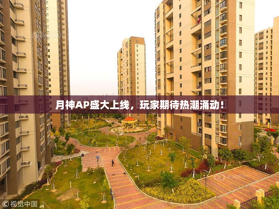月神AP盛大上线，玩家期待热潮涌动！