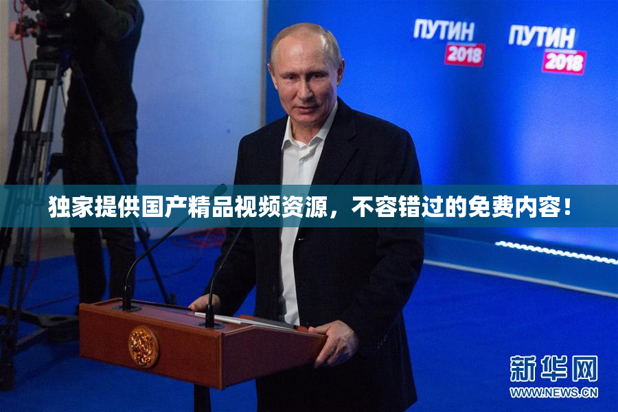 独家提供国产精品视频资源，不容错过的免费内容！