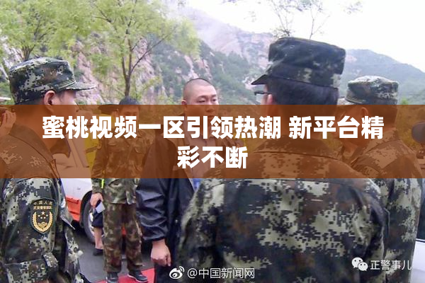 蜜桃视频一区引领热潮 新平台精彩不断